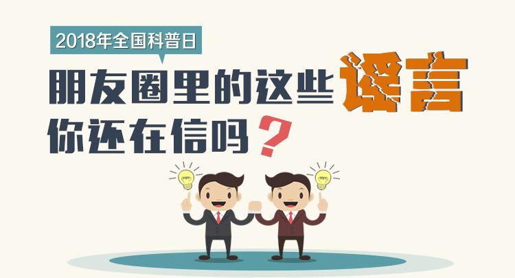 朋友圈里的那些谣言你还在信吗？